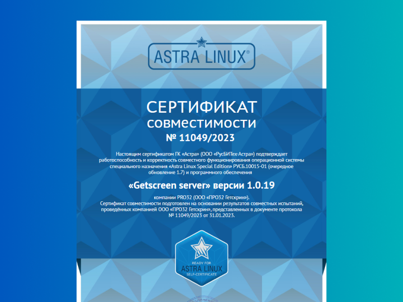 Getscreen Server получил сертификат совместимости с Astra Linux 